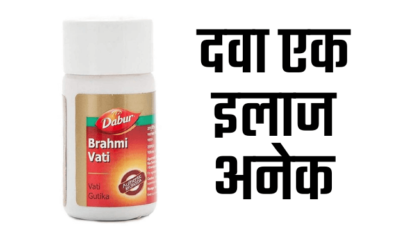 डाबर ब्राह्मी वटी के फायदे – Benefits of Dabur Brahmi Vati