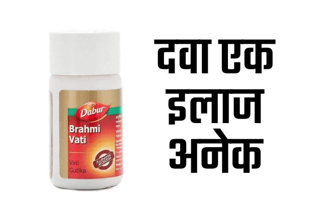 डाबर ब्राह्मी वटी के फायदे - Benefits of Dabur Brahmi Vati