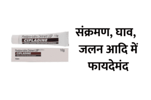 Cipladine uses in hindi – उपयोग, फायदे और नुकसान