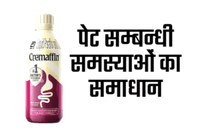 Cremaffin uses in hindi – उपयोग, फायदे और नुकसान