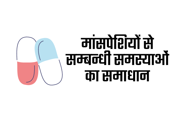 Thiocolchicoside uses in hindi - उपयोग, फायदे और नुकसान