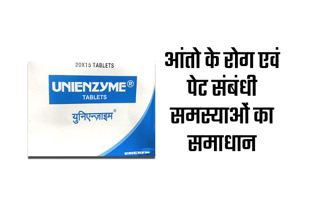 Unienzyme tablet uses in hindi - युनिएंजाइम टैबलेट का उपयोग