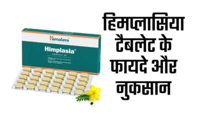 Himplasia tablet uses in hindi – हिमप्लासिया टैबलेट
