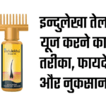 How to use indulekha oil in hindi | उपयोग, लाभ, नुकसान