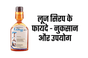 Looz syrup लूज सिरप के फायदे – नुकसान और उपयोग