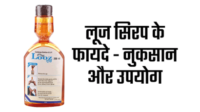 Looz syrup लूज सिरप के फायदे – नुकसान और उपयोग