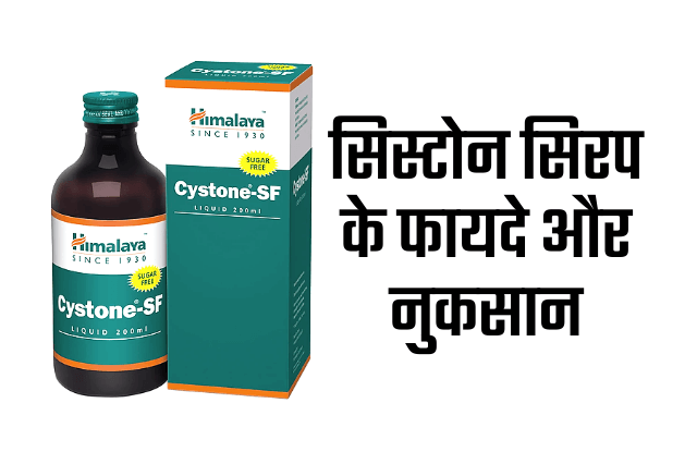 cystone syrup uses in hindi