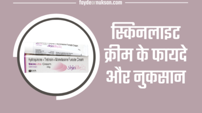 Skinlite cream how to use in hindi | उपयोग, फायदे, नुकसान