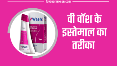 V wash how to use in hindi | benefits, side effects